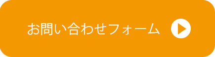 お問い合わせボタン