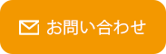 お問い合わせボタン