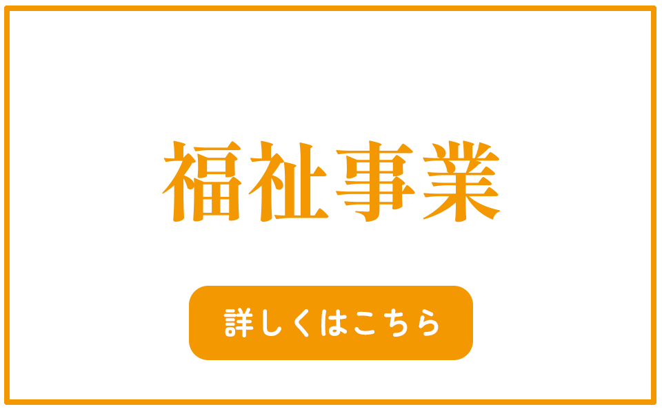 福祉事業