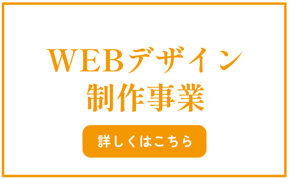 Webデザイン制作事業