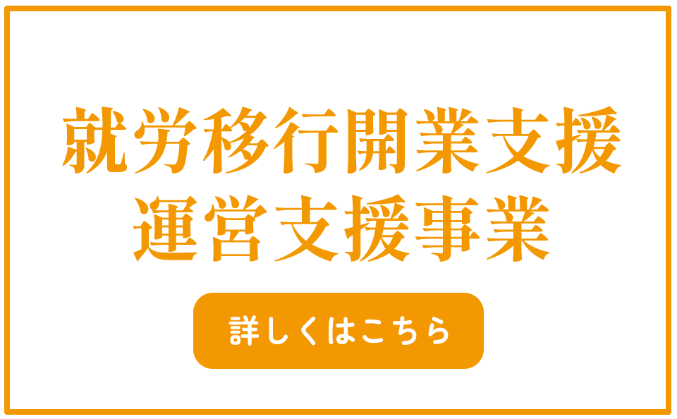 就労移行開業支援・運営支援事業