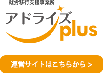 アドライズplus