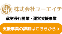 就労移行開業・運営支援事業コンサルティング